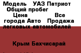  › Модель ­ УАЗ Патриот › Общий пробег ­ 26 000 › Цена ­ 580 000 - Все города Авто » Продажа легковых автомобилей   . Крым,Бахчисарай